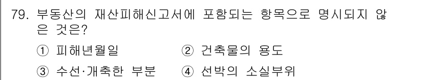 화재감식평가기사 2021년 79번 - 화재감식 평가에서 "선박의 소실부위"는 부동산 피해 신고서의 범위에 포함... 에 관한 핵심 기출문제
