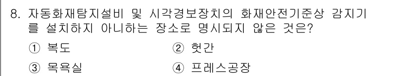 화재감식평가기사 2021년 8번 - . 복도  
자동화재탐지설비 및 시각경보장치의 화재안전기준에 따르면, 이... 에 관한 핵심 기출문제