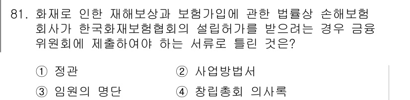 화재감식평가기사 2021년 81번 - 정답은 3번 "임원의 명단"입니다. 화재로 인한 재해보상 및 보험 관련 ... 에 관한 핵심 기출문제