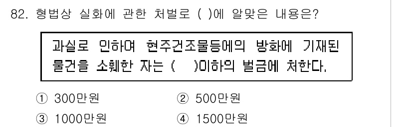 화재감식평가기사 2021년 82번 - 정답은 4번(1500만원)입니다. 형벌상 실화에 관한 처벌로 과실로 인한... 에 관한 핵심 기출문제
