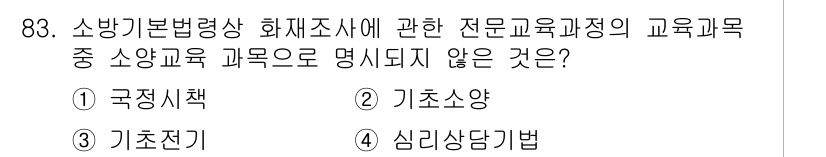 화재감식평가기사 2021년 83번 - 기초지식과 관련된 내용이 아니라 교육과정으로 개념적 이해를 필요로 하는 ... 에 관한 핵심 기출문제