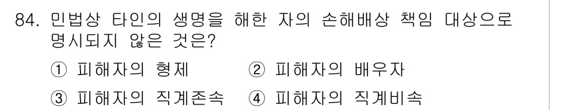 화재감식평가기사 2021년 84번 - 민법상 손해배상 책임의 대상은 피해자의 정상적인 배타적 권리, 피해자의 ... 에 관한 핵심 기출문제