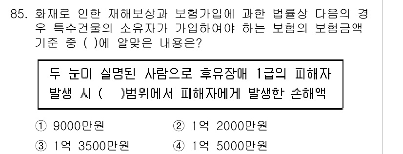 화재감식평가기사 2021년 85번 - 정답 4번은 화재감식평가 관련 법령에 기반하여 제시된 피해 금액에 대한 ... 에 관한 핵심 기출문제