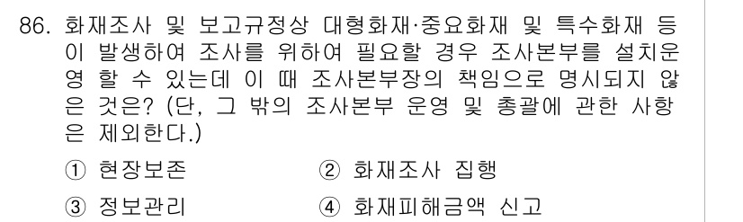 화재감식평가기사 2021년 86번 - 화재조사 진행에서는 조사의 객관성을 유지해야 하므로 특정 화재에 대한 과... 에 관한 핵심 기출문제
