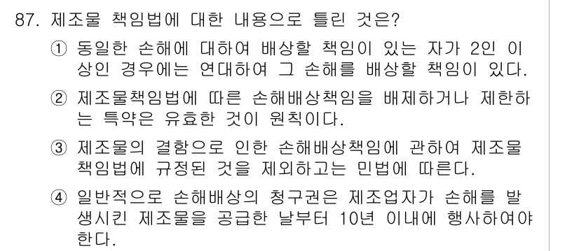 화재감식평가기사 2021년 87번 - 제조물 책임법에 따르면, 동일한 손해에 대해 여러 사람이 책임을 질 수 ... 에 관한 핵심 기출문제