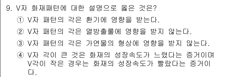 화재감식평가기사 2021년 9번 - V자 화재 패턴은 화재의 세기와 시간이 늘어나는 과정에서 형성됩니다. 이... 에 관한 핵심 기출문제
