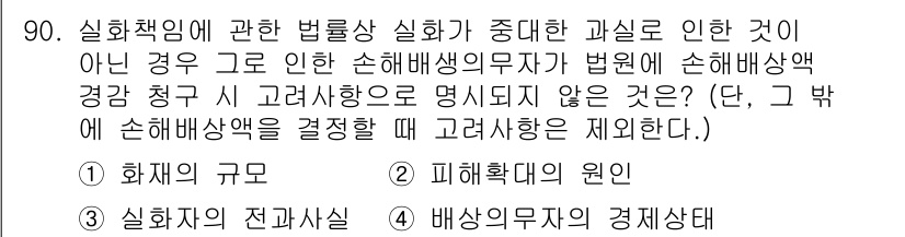 화재감식평가기사 2021년 90번 - 화재사고에 대한 책임은 실화 책임과 관련이 있으며, 물리적 손해가 발생하... 에 관한 핵심 기출문제