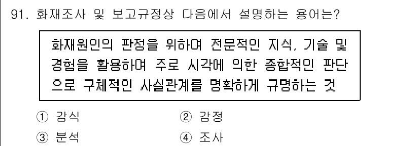 화재감식평가기사 2021년 91번 - 화재조사 및 보고규정상에서 설명하는 용어는 화재 원인의 파악과 관련하여 ... 에 관한 핵심 기출문제