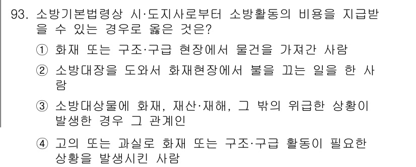 화재감식평가기사 2021년 93번 - 소방대상물의 해체, 재산의 재해 및 그 밖의 위험한 상황이 발생한 경우에... 에 관한 핵심 기출문제