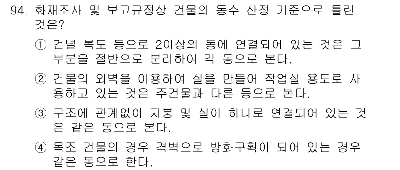 화재감식평가기사 2021년 94번 - 건물의 벽을 이용하여 공간을 구획하는 경우는 주거건물과 용도에 따라 다르... 에 관한 핵심 기출문제