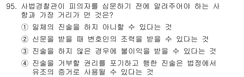 화재감식평가기사 2021년 95번 - 진술을 거부할 권리는 피의자가 불리한 진술을 하지 않도록 보장하는 법적 ... 에 관한 핵심 기출문제