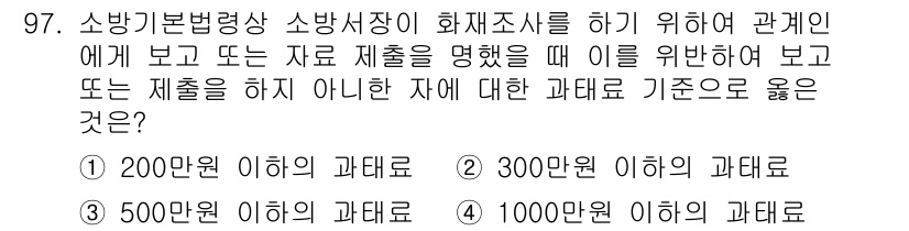 화재감식평가기사 2021년 97번 - . 소방기본법령상 소방시설의 화재조사를 할 때, 기준 파괴도로는 해당 제... 에 관한 핵심 기출문제