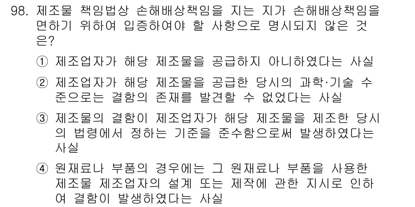 화재감식평가기사 2021년 98번 - 제조물의 결함이 제조자가 제공한 당시에 발생하였다는 사실은 제조물책임의 ... 에 관한 핵심 기출문제