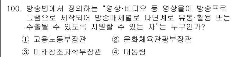 방송통신기사(구) 2015년 100번 - 정답은 ② 문화체육관광부 장관입니다. 방송법에 따라 영상·비디오 등의 제... 에 관한 핵심 기출문제