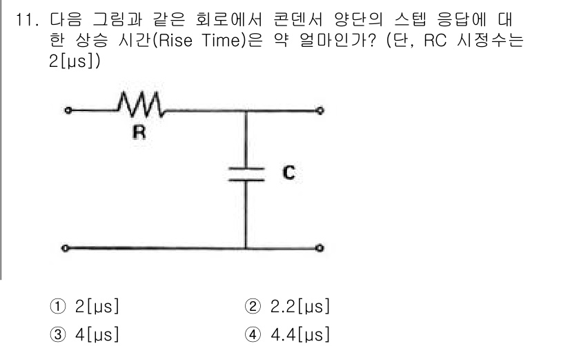 방송통신기사(구) 2015년 11번 - 이 회로에서 Rise Time은 RC 시정수를 기준으로 계산됩니다. 주어... 에 관한 핵심 기출문제