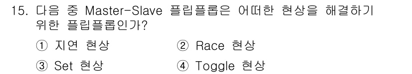 방송통신기사(구) 2015년 15번 - 정답은 2번 Race 현상입니다. Master-Slave 구조에서 두 개... 에 관한 핵심 기출문제