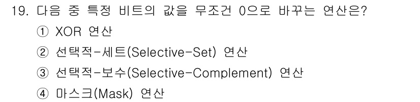 방송통신기사(구) 2015년 19번 - 정답은 4번, 선택적-보수(Selective-Complement) 연산입... 에 관한 핵심 기출문제