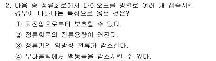 방송통신기사(구) 2015년 2번 - 정답인 이유: 다이오드를 여러 개 접속시키면 과전압이나 과전류로 인해 정... 에 관한 핵심 기출문제