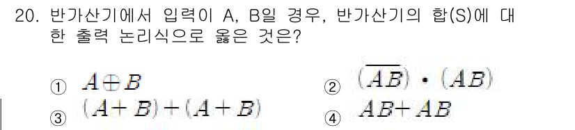 방송통신기사(구) 2015년 20번 - 주어진 입력 A와 B에 대해 반가산기의 출력 S는 A XOR B로 표현되... 에 관한 핵심 기출문제