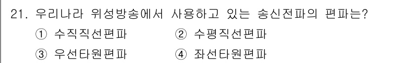 방송통신기사(구) 2015년 21번 - 우리나라 위성방송에서 사용하는 송신전파는 주로 수직신선편파가 전송됩니다.... 에 관한 핵심 기출문제