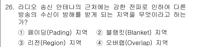 방송통신기사(구) 2015년 26번 - . 블랭킷(Blanket) 지역.  
블랭킷 지역은 전파의 강한 전파를 ... 에 관한 핵심 기출문제