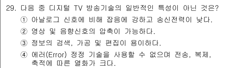 방송통신기사(구) 2015년 29번 - 에러 정정 기술은 디지털 TV 방송 기술에서 중요한 요소로, 데이터의 신... 에 관한 핵심 기출문제