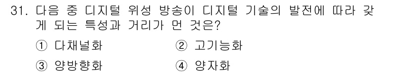 방송통신기사(구) 2015년 31번 - 정답은 4번 "양자화"입니다. 디지털 방송에서 아날로그 신호를 디지털로 ... 에 관한 핵심 기출문제