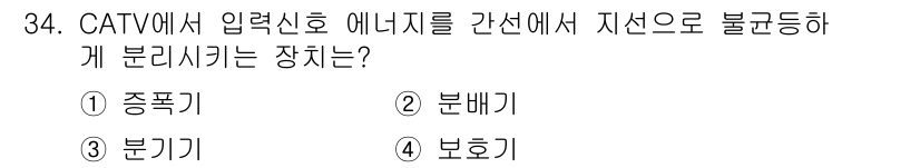 방송통신기사(구) 2015년 34번 - 정답은 ③ 분기기입니다. CATV에서 입력 신호 에너지를 간선에서 지선으... 에 관한 핵심 기출문제