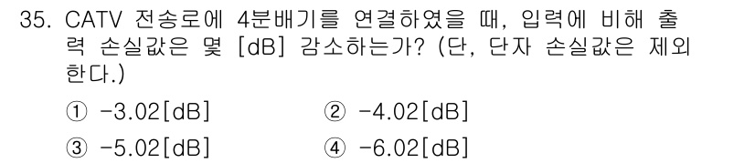 방송통신기사(구) 2015년 35번 - 4번이 정답인 이유는 4분배기를 연결했을 때 각 출력에서 전력 손실이 발... 에 관한 핵심 기출문제