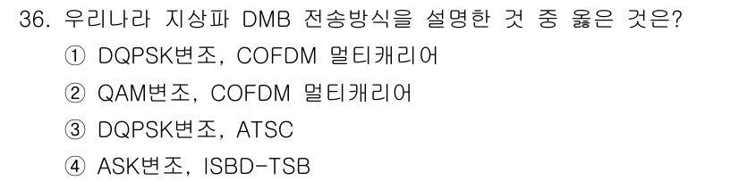 방송통신기사(구) 2015년 36번 - 정답은 1번 DQPSK변조, COFDM 멀티캐리어입니다. DQPSK는 고... 에 관한 핵심 기출문제
