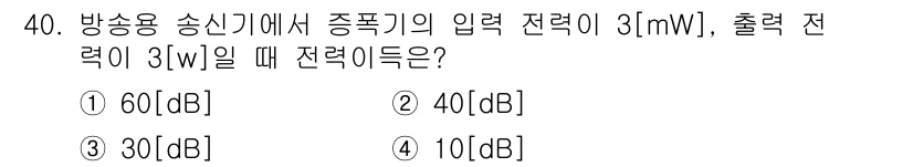 방송통신기사(구) 2015년 40번 - 입력 전력 3 mW에 대한 출력 전력이 30 dB로 주어지려면, 전력 비... 에 관한 핵심 기출문제