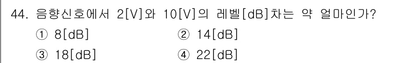 방송통신기사(구) 2015년 44번 - 음향신호에서 dB는 로그 스케일로 측정됩니다. 주어진 전압 비율을 dB로... 에 관한 핵심 기출문제