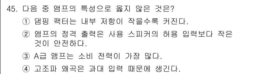 방송통신기사(구) 2015년 45번 - 일반적으로 앰프의 정격 출력을 사용하는 스피커의 허용 입력보다 작게 설정... 에 관한 핵심 기출문제