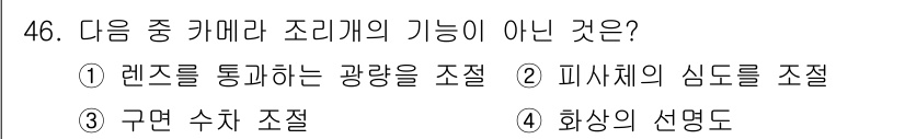 방송통신기사(구) 2015년 46번 - . 

구면 수차 조절은 카메라 조리개의 기능이 아니며, 주로 렌즈의 설... 에 관한 핵심 기출문제