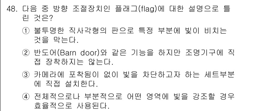 방송통신기사(구) 2015년 48번 - 플래그는 방사형 조명에서 특정 부분에만 빛을 집중시켜 주는 장치로, 카메... 에 관한 핵심 기출문제