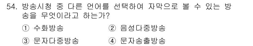 방송통신기사(구) 2015년 54번 - 정답은 3번 문자디지털중방송입니다. 이는 방송시청자가 선택한 언어로 자유... 에 관한 핵심 기출문제