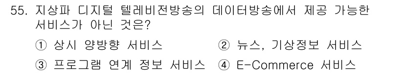 방송통신기사(구) 2015년 55번 - 해당 자격증의 핵심 개념을 묻는 객관식 문제