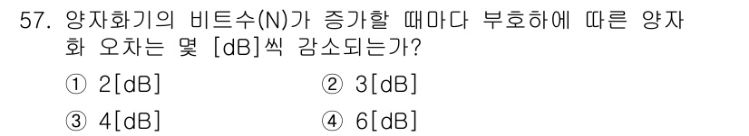 방송통신기사(구) 2015년 57번 - 양자화 비트 수(N)가 1 증가할 때, 신호 대 잡음비는 약 6dB 증가... 에 관한 핵심 기출문제