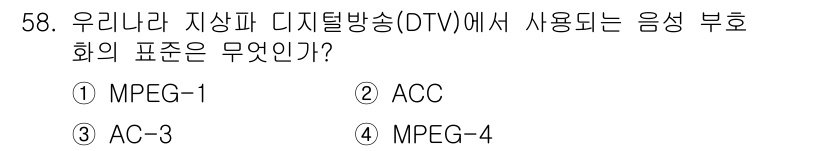 방송통신기사(구) 2015년 58번 - 정답은 3번 AC-3입니다. AC-3는 디지털 방송에서 음성 신호 압축에... 에 관한 핵심 기출문제