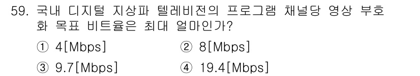 방송통신기사(구) 2015년 59번 - 국내 디지털 지상파 텔레비전의 프로그래밍 채널당 영상 부호화 목표 비트율... 에 관한 핵심 기출문제