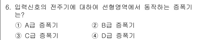 방송통신기사(구) 2015년 6번 - 입력신호의 전주기와 선형영역에서의 동작 특성에 대한 이해가 필요하다. A... 에 관한 핵심 기출문제