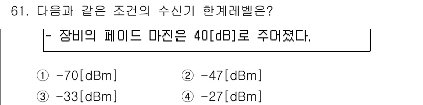 방송통신기사(구) 2015년 61번 - 주어진 조건에서 장비의 패리드 마진이 40 dB로 주어졌으므로, 이는 신... 에 관한 핵심 기출문제