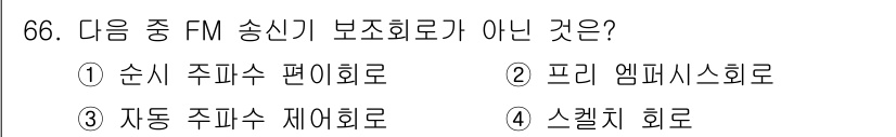 방송통신기사(구) 2015년 66번 - 정답은 4번 스켈체 회로입니다. 순시 주파수 편파회로, 프리 앰플리파이스... 에 관한 핵심 기출문제
