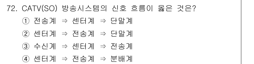 방송통신기사(구) 2015년 72번 - CATV(SO) 방송 시스템의 신호 흐름은 일반적으로 "전송계 → 센터계... 에 관한 핵심 기출문제