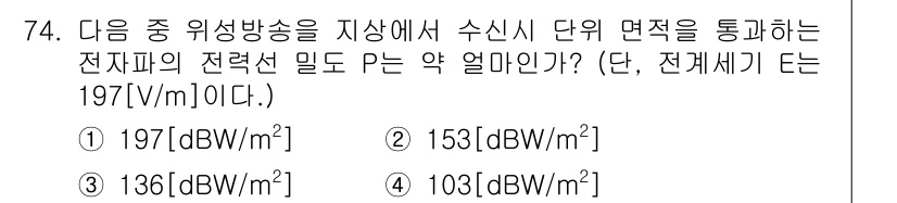 방송통신기사(구) 2015년 74번 - 주어진 문제에서 전력 밀도는 전력(P)과 관련이 있습니다. 전력 P가 1... 에 관한 핵심 기출문제