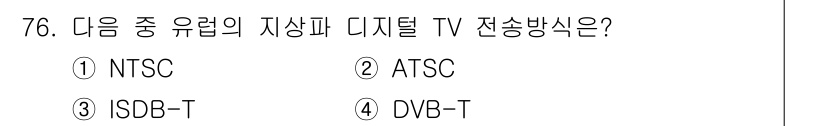 방송통신기사(구) 2015년 76번 - 정답은 4번 DVB-T입니다. DVB-T(디지털 비디오 방송-지상파)는 ... 에 관한 핵심 기출문제