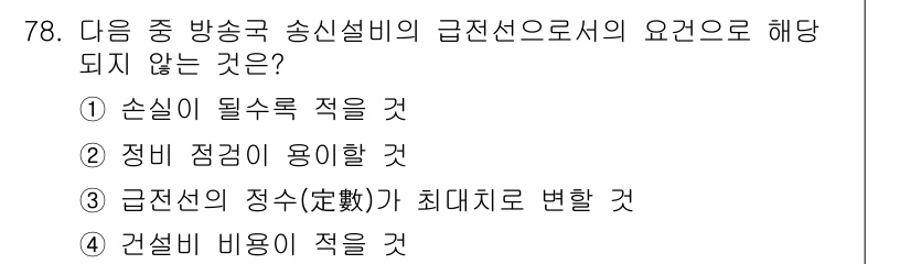 방송통신기사(구) 2015년 78번 - . 급전선의 정수(전선로의 수)가 최대대로 변하는 것은 송신설비의 기본 ... 에 관한 핵심 기출문제