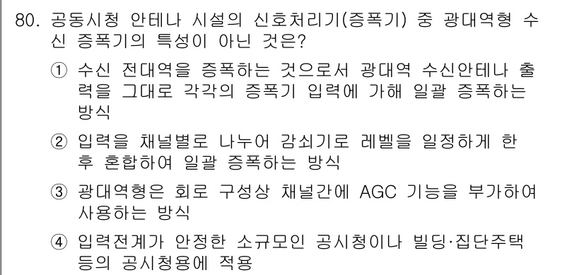 방송통신기사(구) 2015년 80번 - 정답 3번은 광대역 유형의 송신기가 신호 처리 방식에서 옵션이 아닌 추가... 에 관한 핵심 기출문제