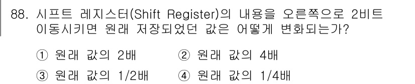 방송통신기사(구) 2015년 88번 - 시프트 레지스터의 내용을 오른쪽으로 2비트 이동시키면 원래 저장된 값의 ... 에 관한 핵심 기출문제