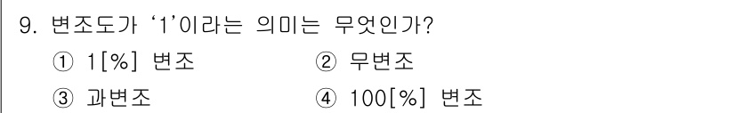 방송통신기사(구) 2015년 9번 - 변조도가 '1'이라는 의미는 100% 변조를 나타냅니다. 즉, 신호의 전... 에 관한 핵심 기출문제